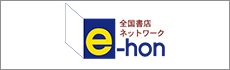 全国書店ネットワークe-hon