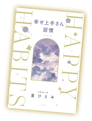 『幸せ上手さん習慣』書影
