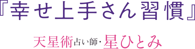 定番スタイル 幸せ上手さん習慣