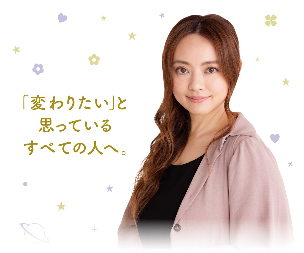 「変わりたい」と思っている全ての人へ。