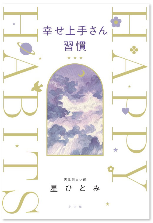 『幸せ上手さん習慣』書影