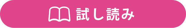 試し読み