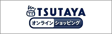 TSUTAYAオンラインショッピング