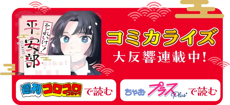 コミカライズ 大反響連載中！