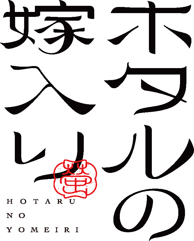 ホタルの嫁入り豪華版全7巻BOXセット