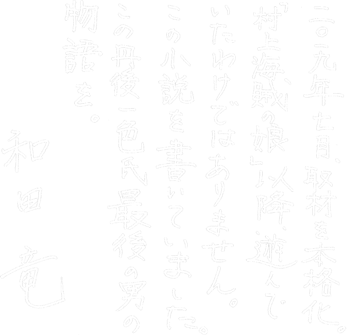 著者コメント