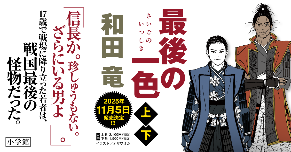 『最後の一色』和田竜 |小学館