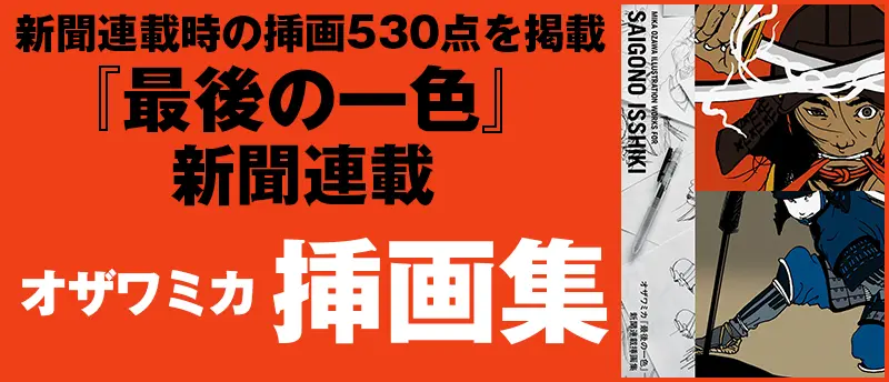 『最後の一色』新聞連載挿画集