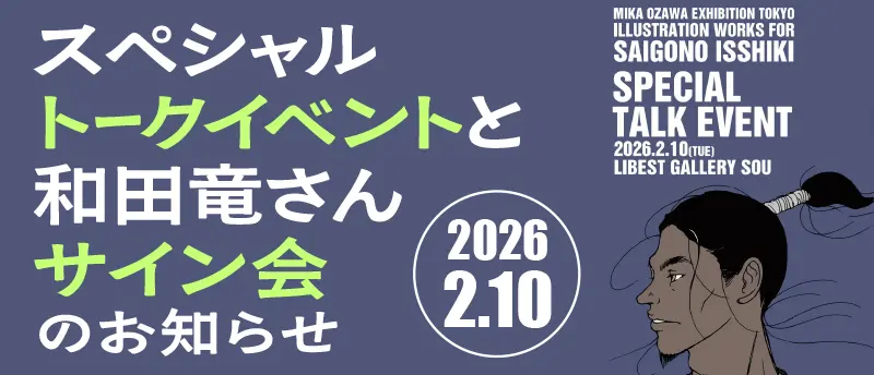 スペシャルトークイベントと和田竜さんサイン会のお知らせ