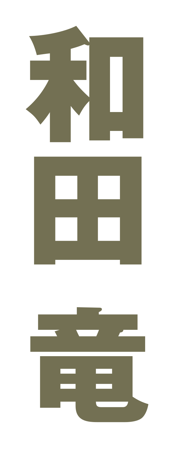 和田竜