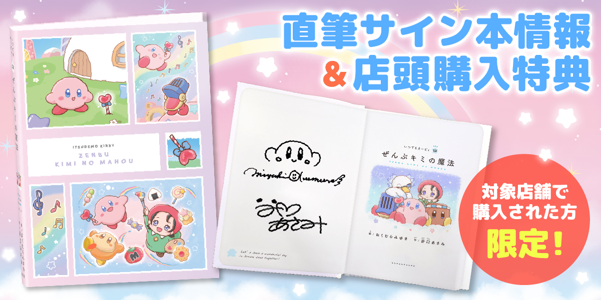 星のカービィ だきしめてカービィ いつでもカービィ直筆 サイン本 特典付き 絵本シリーズ『いつでもカービィ』｜小学館