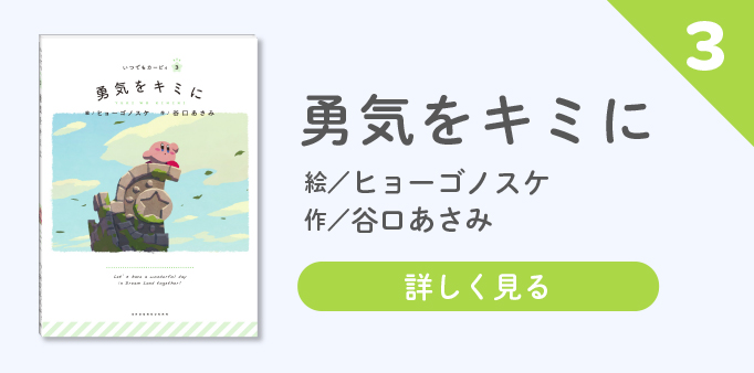 『勇気をキミに』