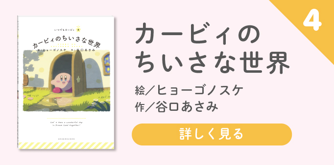 『カービィのちいさな世界』