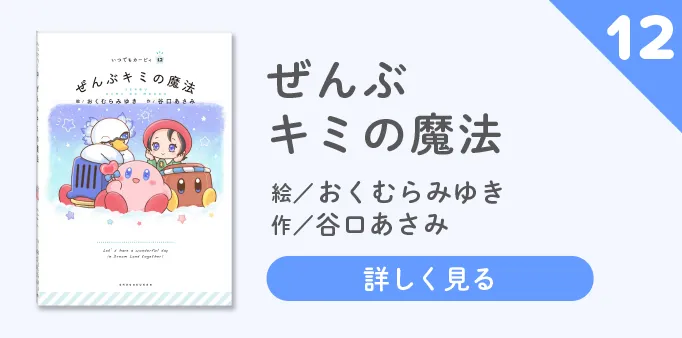 『ぜんぶキミの魔法』