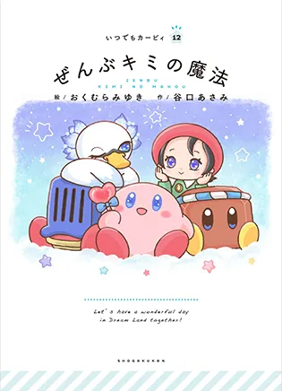 絵本シリーズ『いつでもカービィ』｜小学館