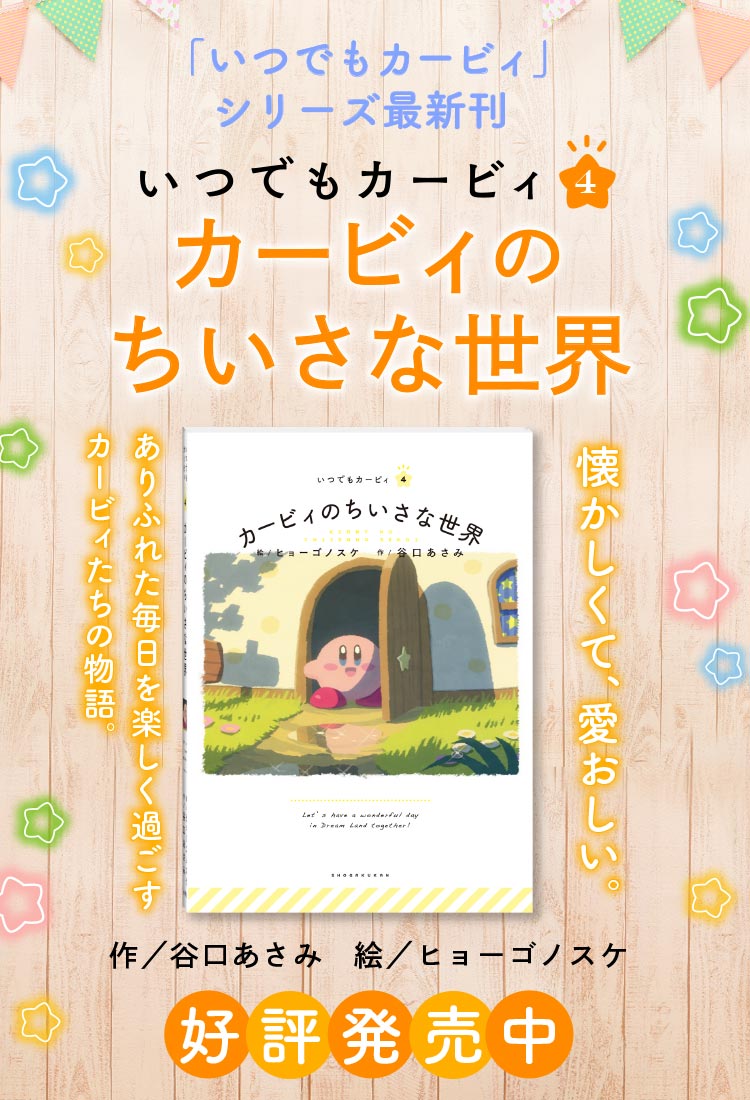 絵本シリーズ いつでもカービィ 小学館