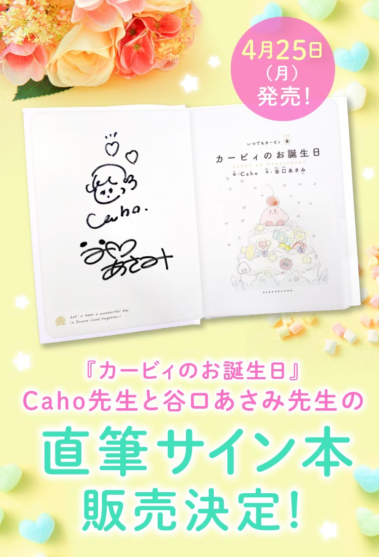 4月25日（月）発売！星のカービィ の絵本『カービィのお誕生日』。店舗限定でCaho先生と谷口あさみ先生の「直筆サイン本」の販売決定！ 