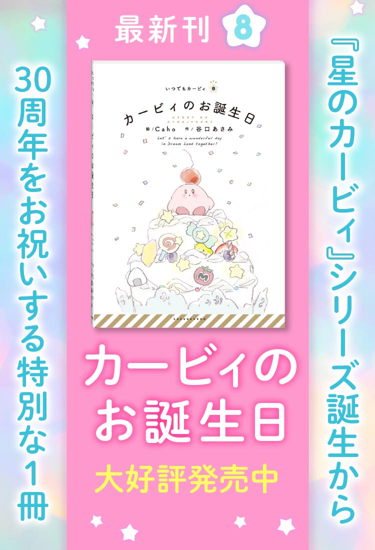 絵本シリーズ いつでもカービィ 小学館