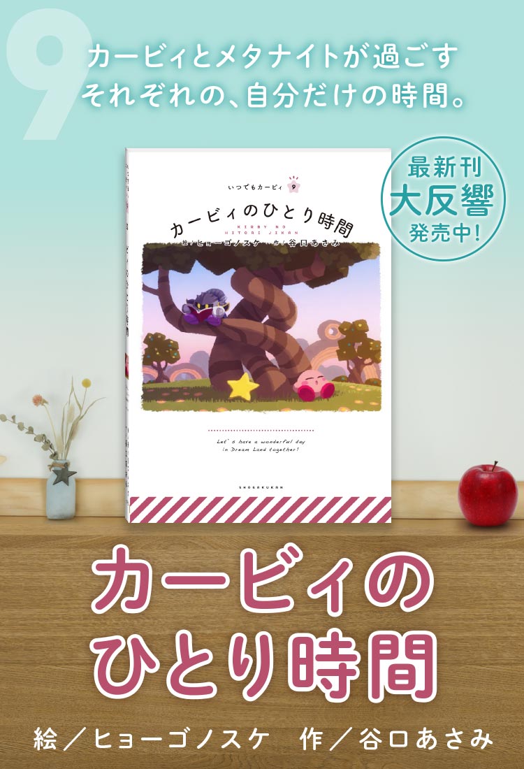 絵本シリーズ いつでもカービィ 小学館