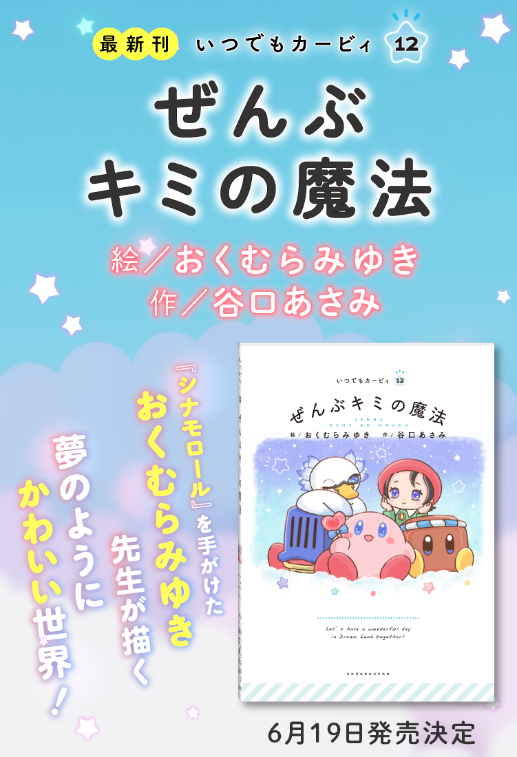 絵本シリーズ『いつでもカービィ』｜小学館