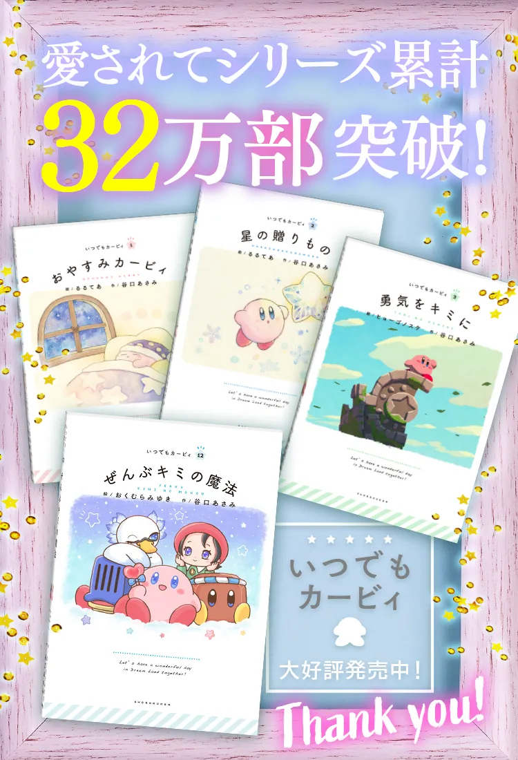 絵本シリーズ『いつでもカービィ』|小学館 絵本シリーズ『いつでもカービィ』|小学館