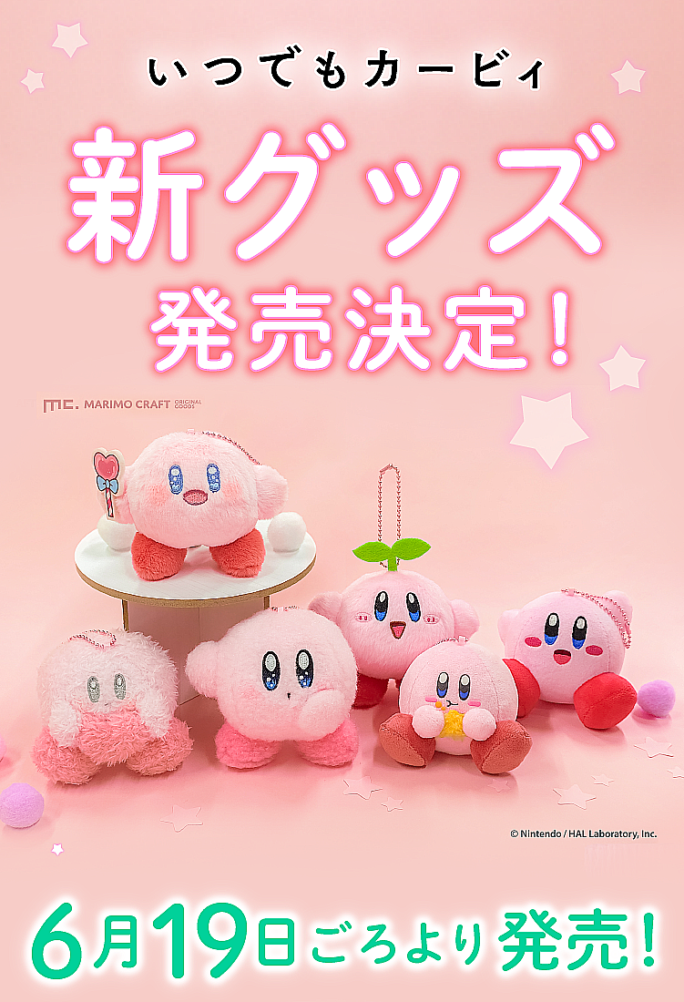 「星のカービィ」の絵本シリーズ『いつでもカービィ』の新グッズが発売決定！