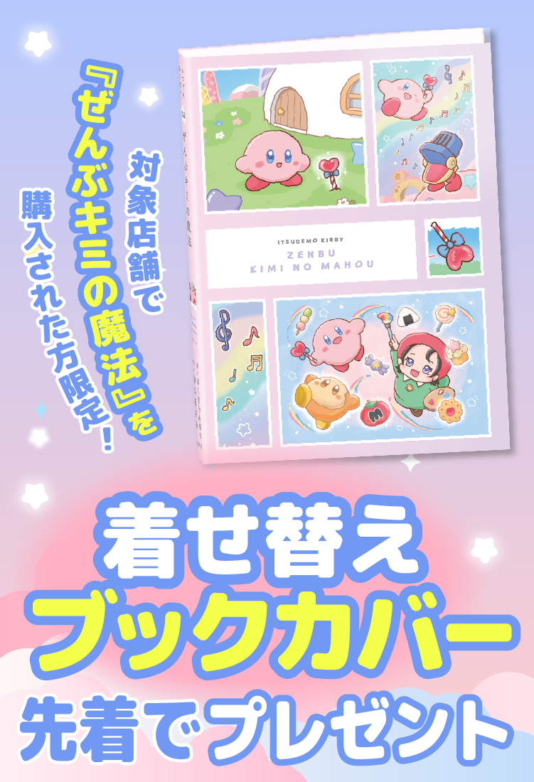 対象店舗で最新刊『ぜんぶキミの魔法』を購入された方へ先着で、おくむらみゆき先生のイラストを使用した限定「着せ替えブックカバー」をプレゼント