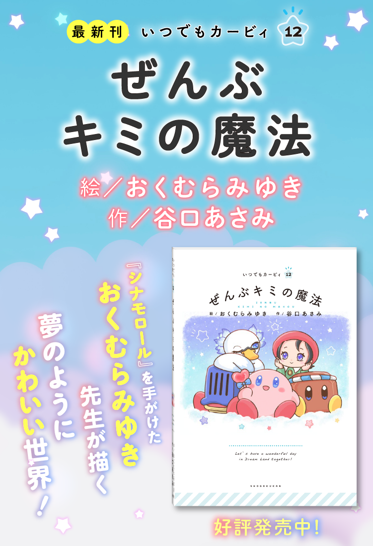絵本シリーズ『いつでもカービィ』｜小学館