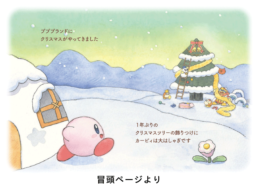 絵本シリーズ いつでもカービィ 小学館