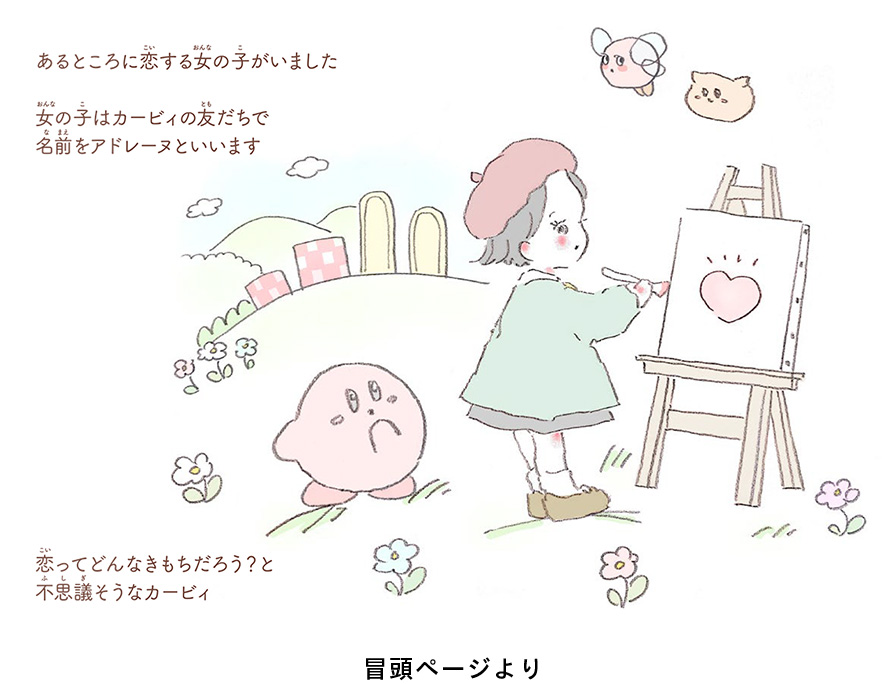 絵本シリーズ いつでもカービィ 小学館