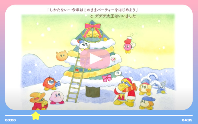 絵本シリーズ いつでもカービィ 小学館