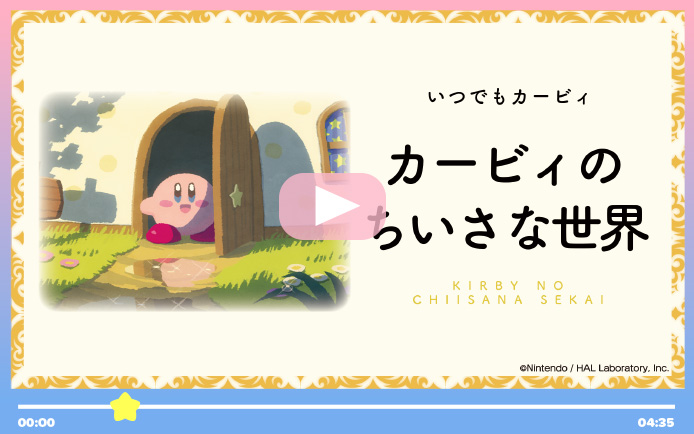 カービィ声優・大本眞基子さんによる『星の贈りもの』朗読動画<