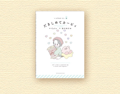 絵本シリーズ いつでもカービィ 小学館