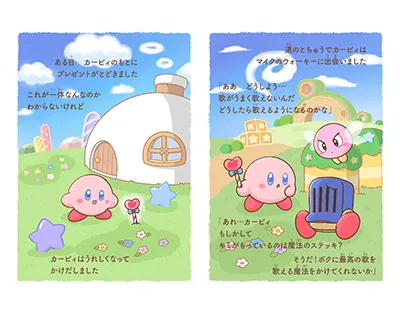 絵本シリーズ『いつでもカービィ』｜小学館