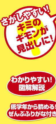 さがしやすい！　キミのギモンが見出しに！