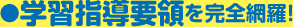 学習指導要領を完全網羅！