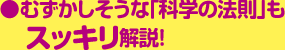 むずかしそうな「科学の法則」もスッキリ解説！