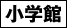 小学館
