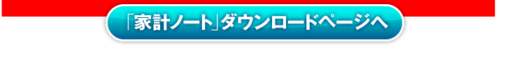 「家計ノート」ダウンロードページへ