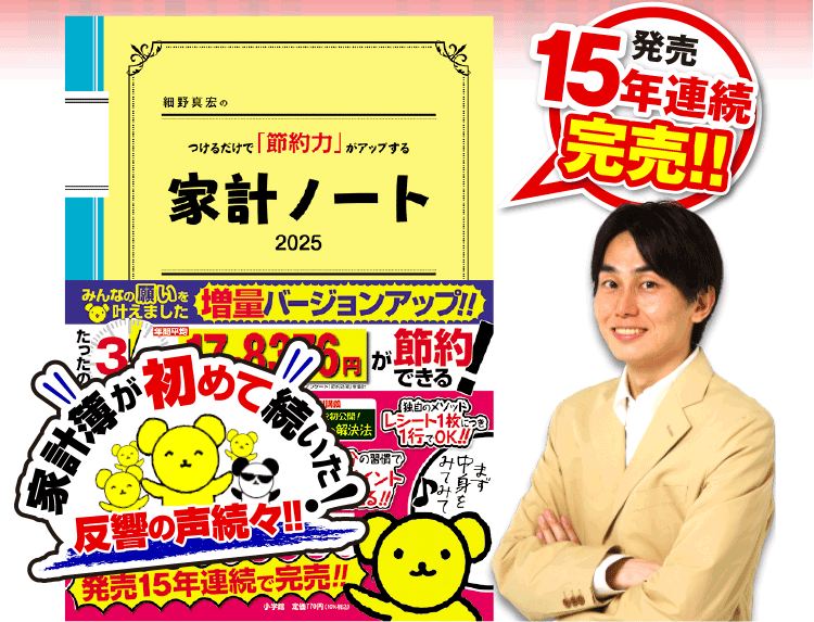 細野真宏のつけるだけで「節約力」がアップする家計ノート 2025｜小学館