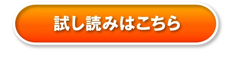 試し読み