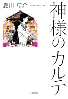 神様 の カルテ 櫻井 翔