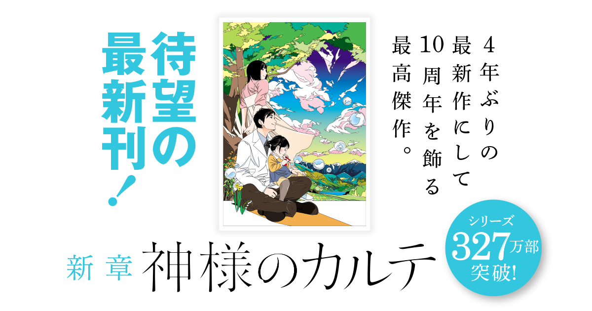 新章 神様のカルテ 夏川草介 小学館