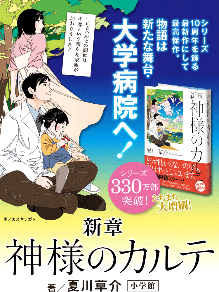 新章 神様のカルテ 夏川草介 小学館