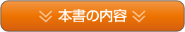 本書の内容
