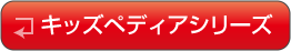 キッズペディアシリーズ