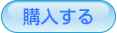 購入する