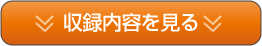 収録内容を見る