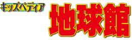 地球館