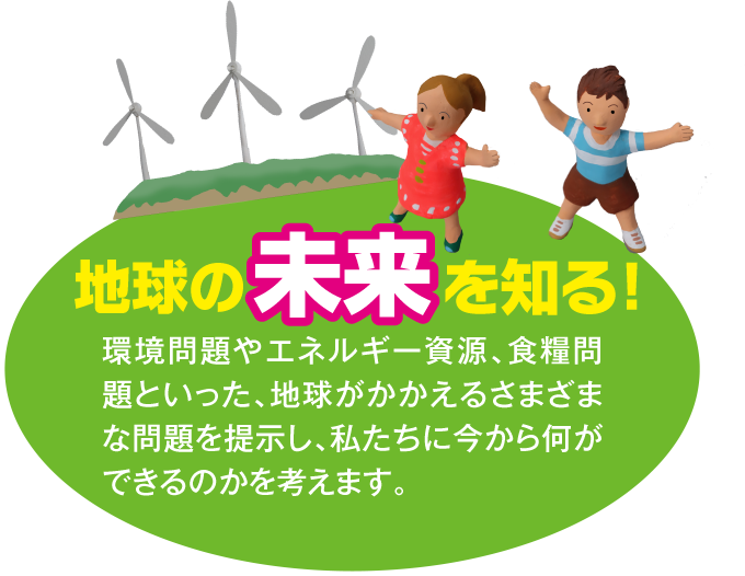 地球の未来を知る
